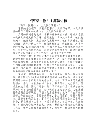 “两学一做”主题演讲稿