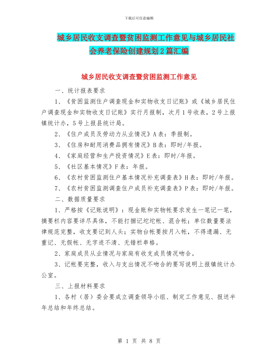 城乡居民收支调查暨贫困监测工作意见与城乡居民社会养老保险创建规划2篇汇编_第1页