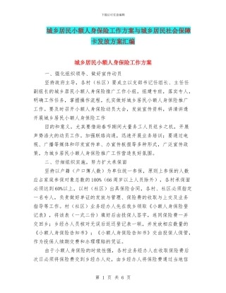 城乡居民小额人身保险工作方案与城乡居民社会保障卡发放方案汇编