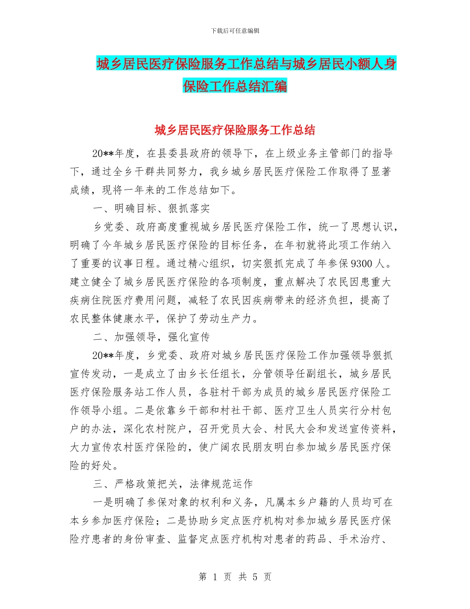 城乡居民医疗保险服务工作总结与城乡居民小额人身保险工作总结汇编_第1页