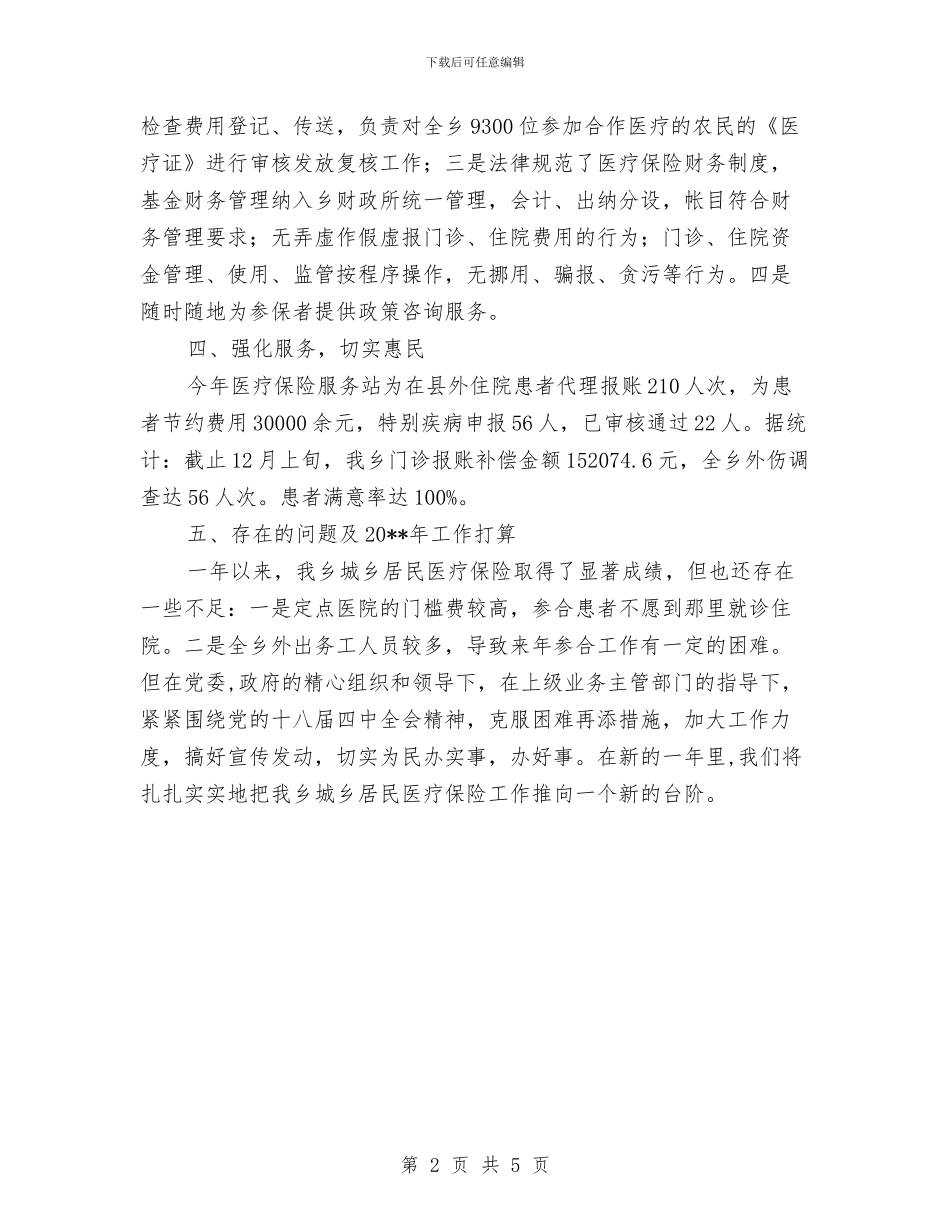 城乡居民医疗保险服务工作总结与城乡居民小额人身保险工作总结汇编_第2页
