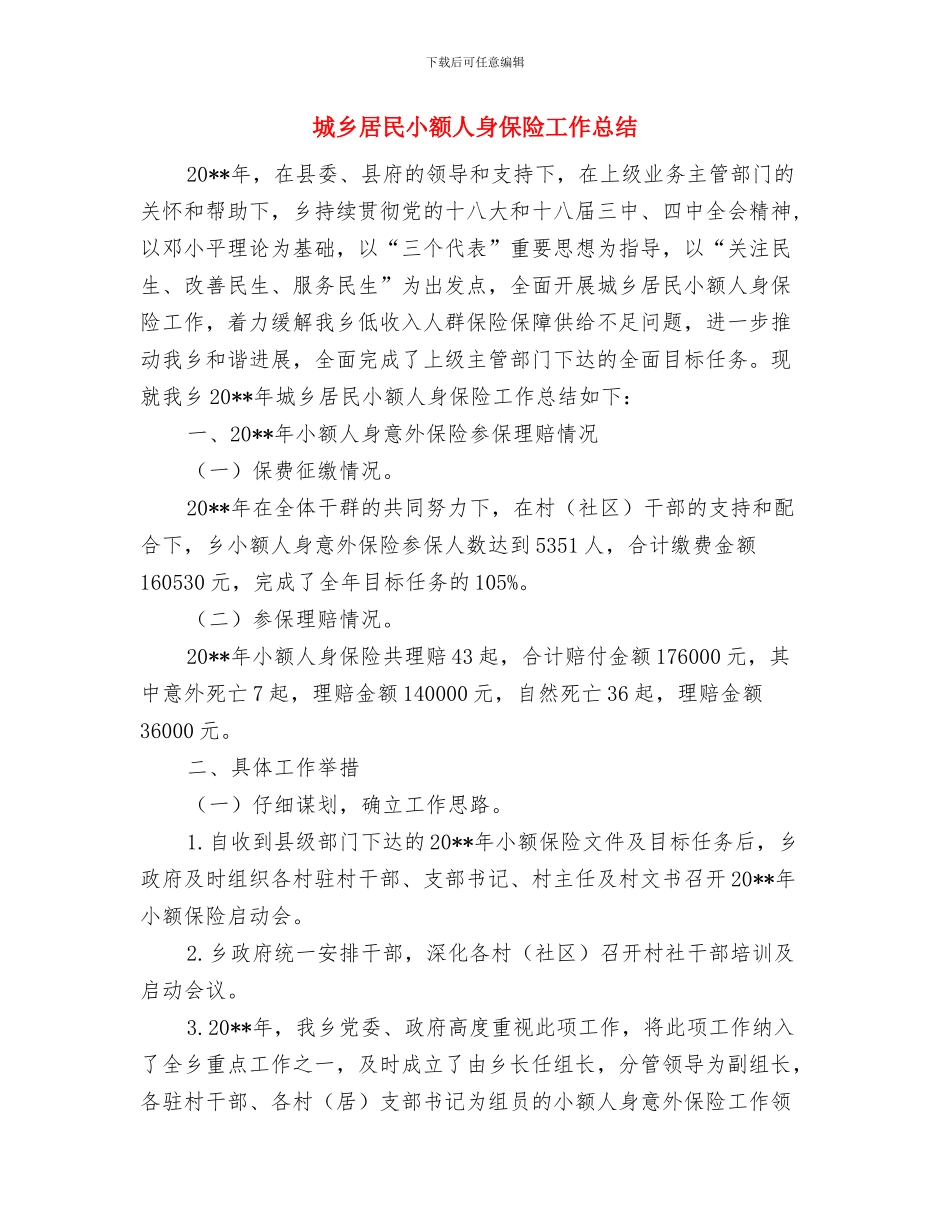 城乡居民医疗保险服务工作总结与城乡居民小额人身保险工作总结汇编_第3页