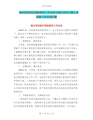 城乡居民医疗保险服务工作总结与城乡居民小额人身保险工作总结汇编
