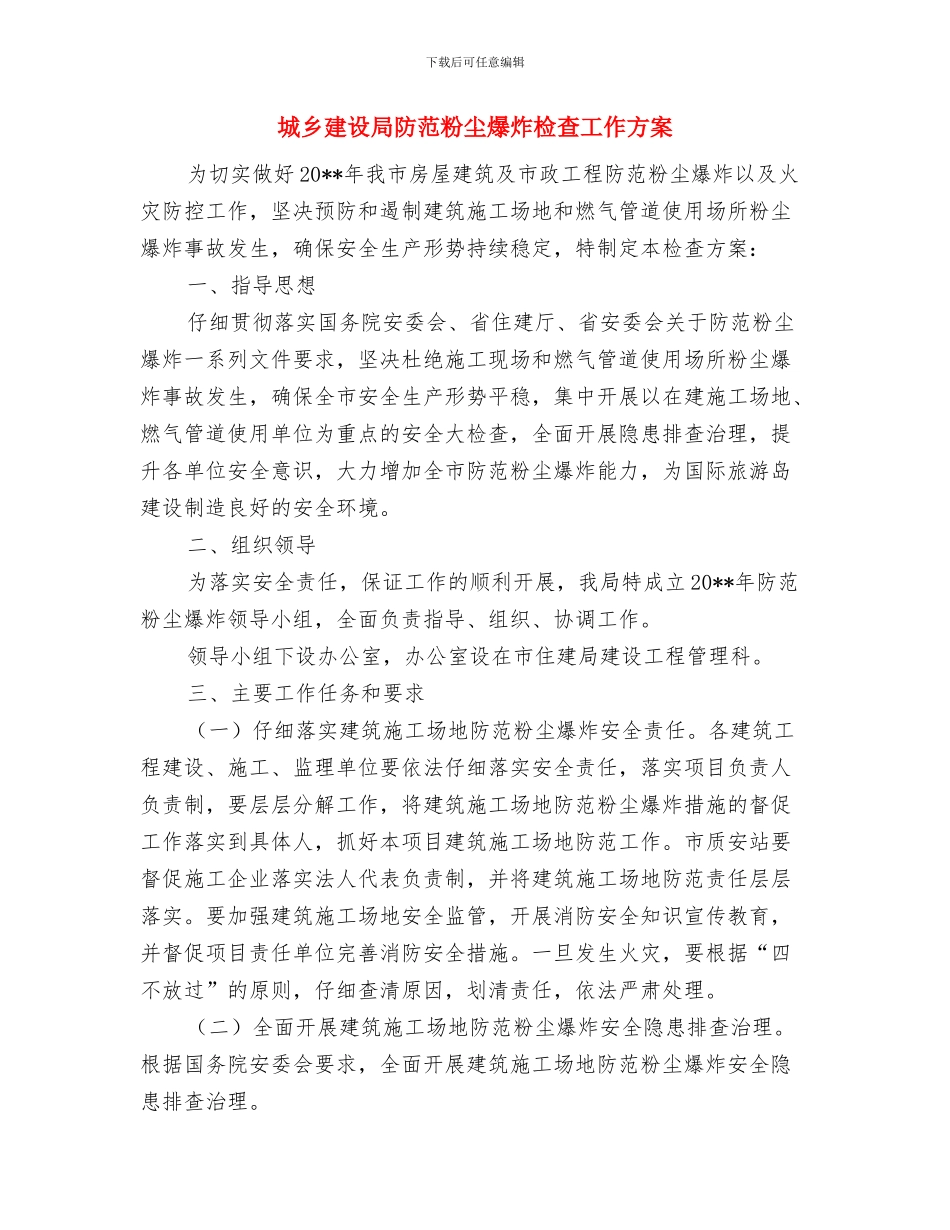 城乡居民小额人身保险工作方案与城乡建设局防范粉尘爆炸检查工作方案汇编_第3页