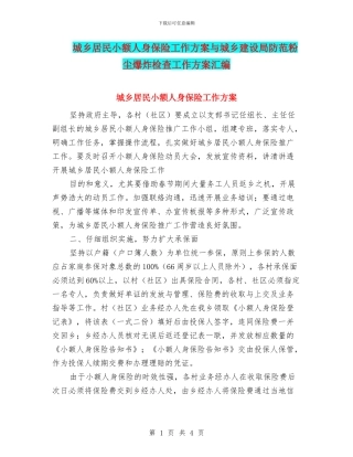 城乡居民小额人身保险工作方案与城乡建设局防范粉尘爆炸检查工作方案汇编