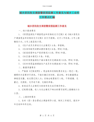 城乡居民收支调查暨贫困监测工作意见与城乡工业科工作要点汇编