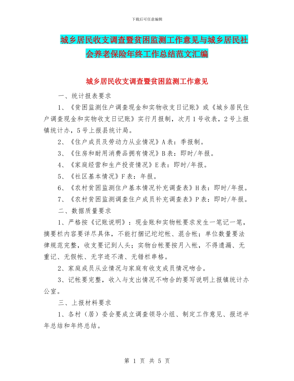 城乡居民收支调查暨贫困监测工作意见与城乡居民社会养老保险年终工作总结范文汇编_第1页