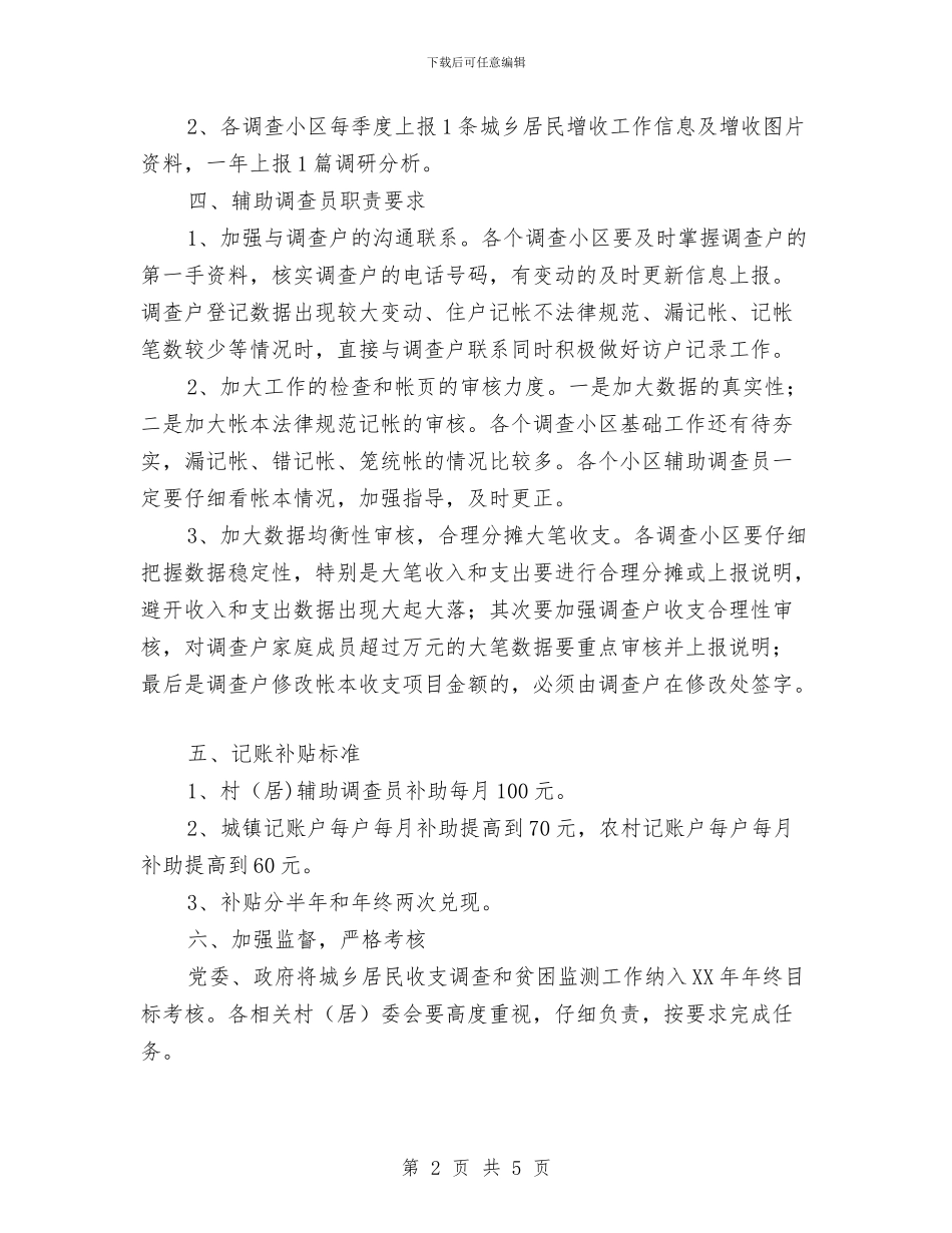 城乡居民收支调查暨贫困监测工作意见与城乡居民社会养老保险年终工作总结范文汇编_第2页