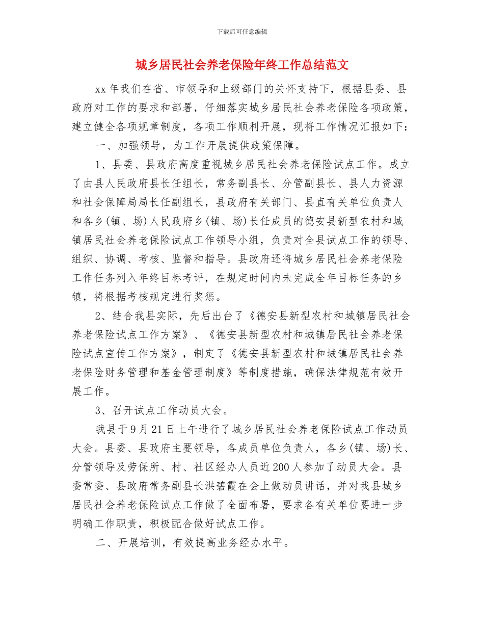 城乡居民收支调查暨贫困监测工作意见与城乡居民社会养老保险年终工作总结范文汇编_第3页