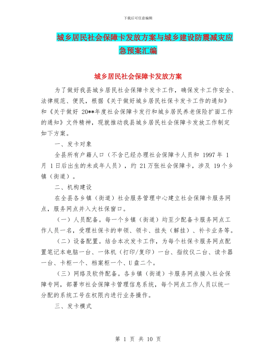 城乡居民社会保障卡发放方案与城乡建设防震减灾应急预案汇编_第1页