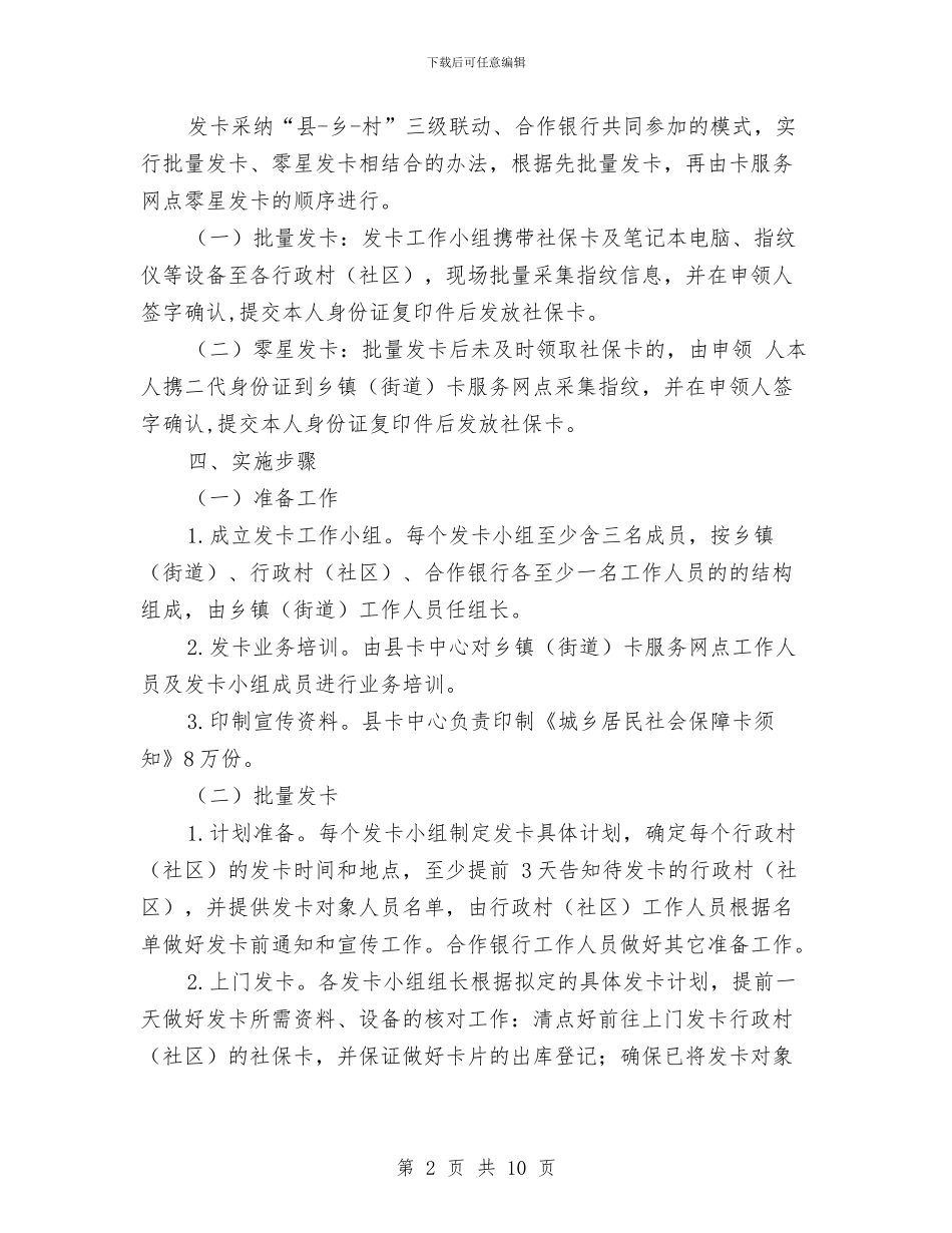 城乡居民社会保障卡发放方案与城乡建设防震减灾应急预案汇编_第2页