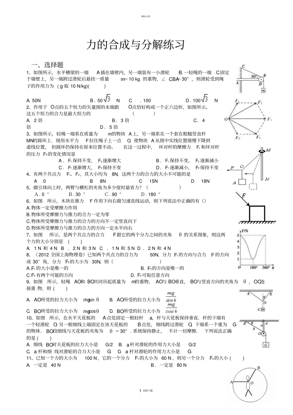 力的合成力的分解练习题13203_第1页