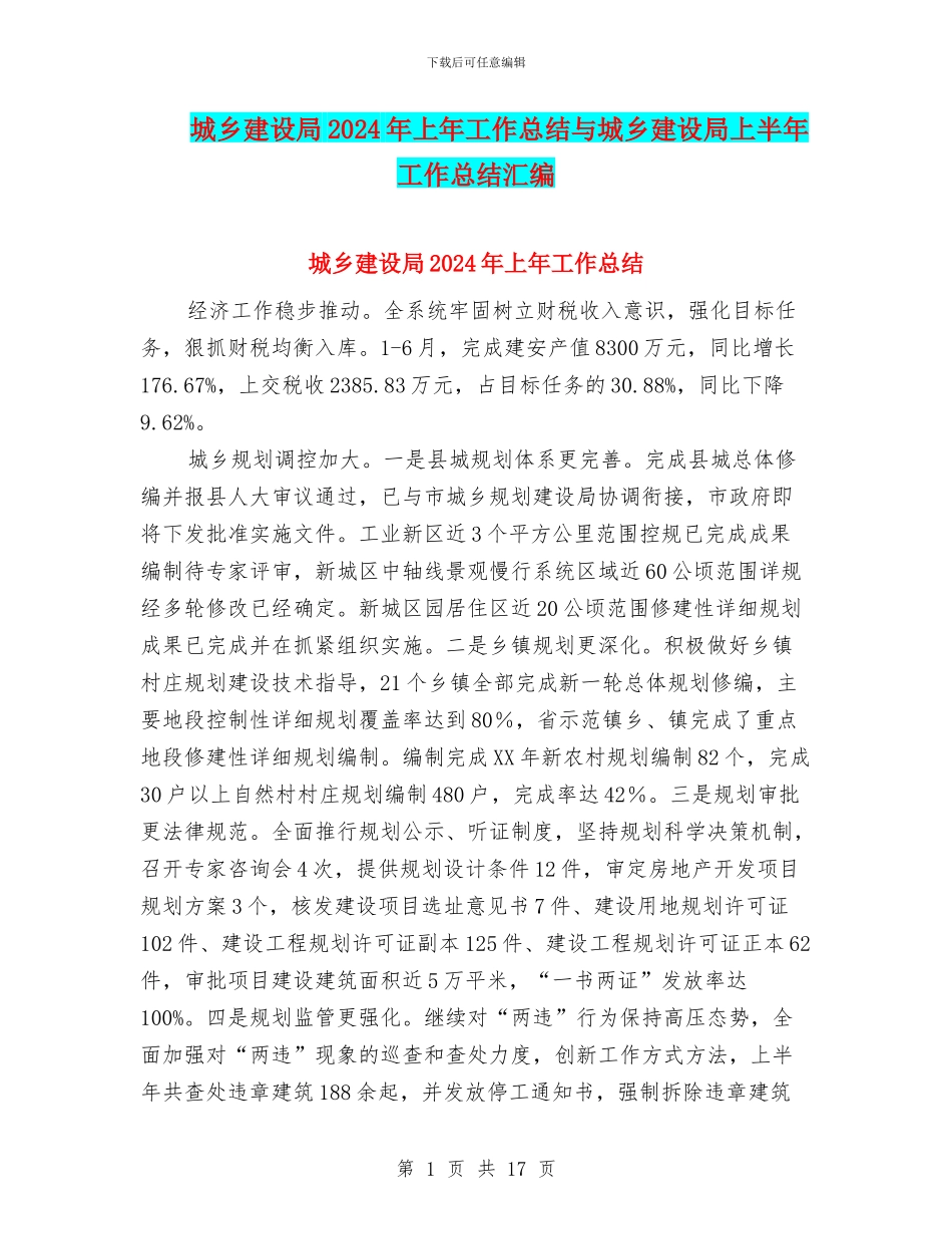城乡建设局2024年上年工作总结与城乡建设局上半年工作总结汇编_第1页