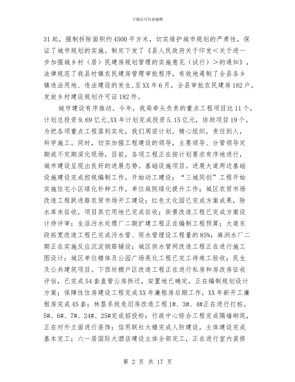 城乡建设局2024年上年工作总结与城乡建设局上半年工作总结汇编_第2页