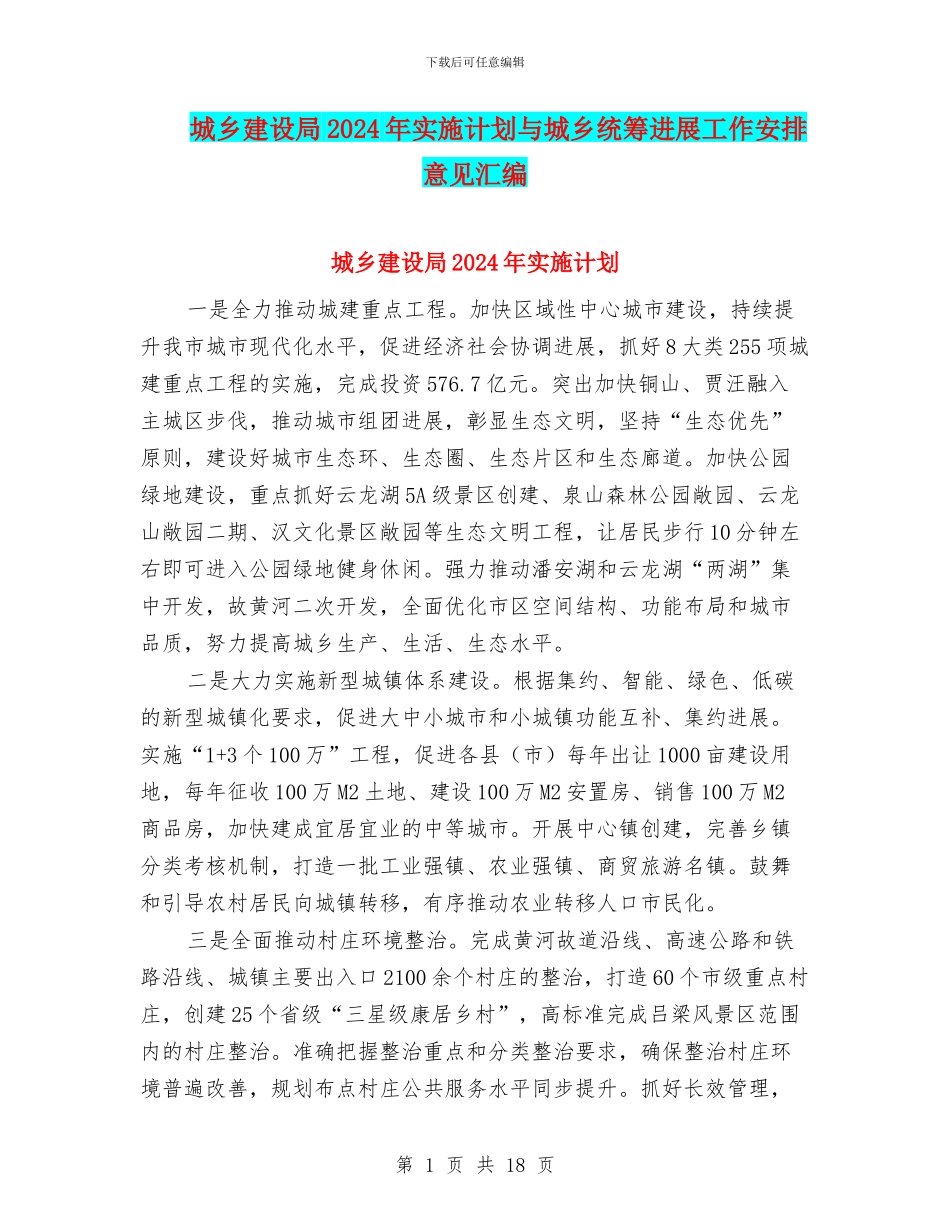 城乡建设局2024年实施计划与城乡统筹发展工作安排意见汇编_第1页