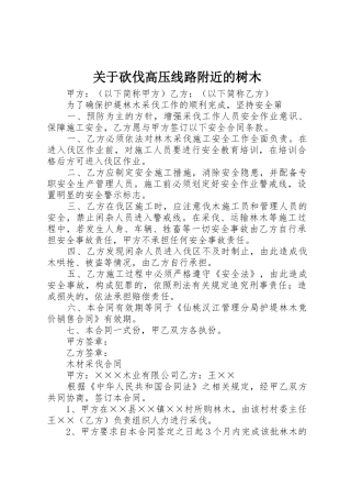 关于砍伐高压线路附近的树木