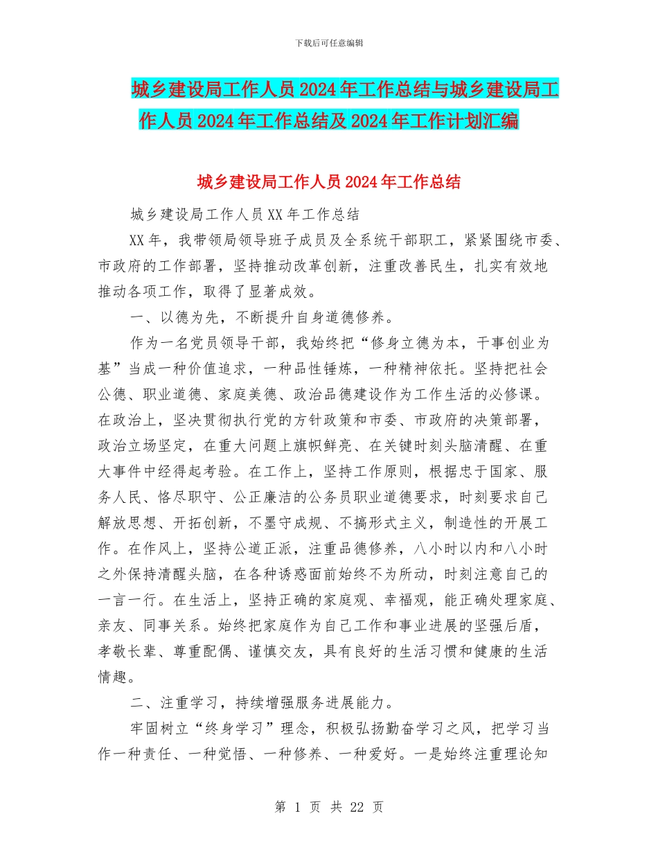 城乡建设局工作人员2024年工作总结与城乡建设局工作人员2024年工作总结及2024年工作计划汇编_第1页