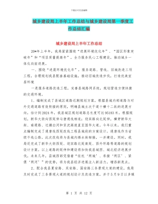城乡建设局上半年工作总结与城乡建设局第一季度工作总结汇编