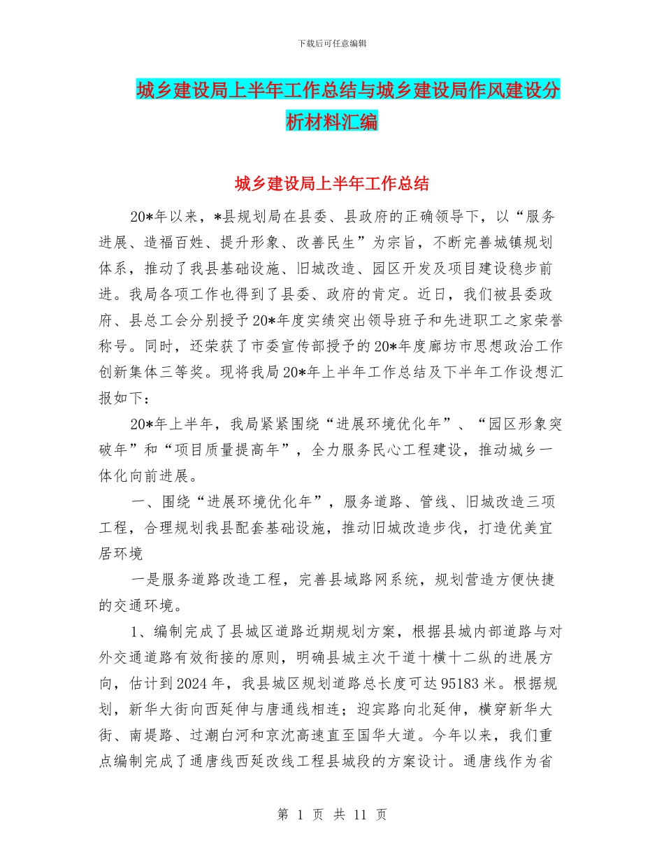 城乡建设局上半年工作总结与城乡建设局作风建设分析材料汇编_第1页