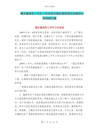 城乡建设局上半年工作总结与城乡建设局作风建设分析材料汇编