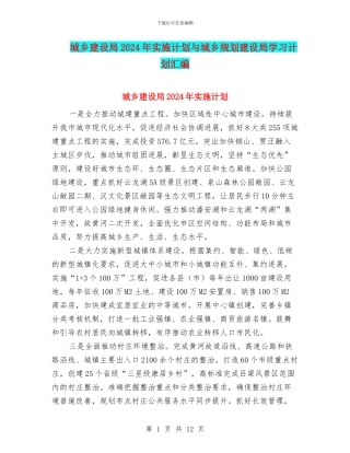 城乡建设局2024年实施计划与城乡规划建设局学习计划汇编
