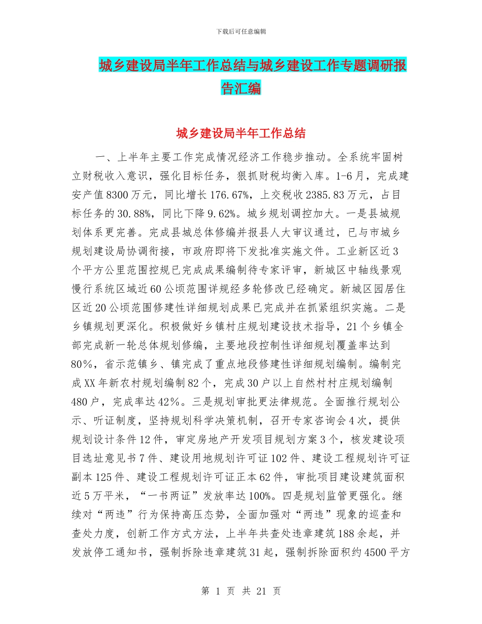 城乡建设局半年工作总结与城乡建设工作专题调研报告汇编_第1页