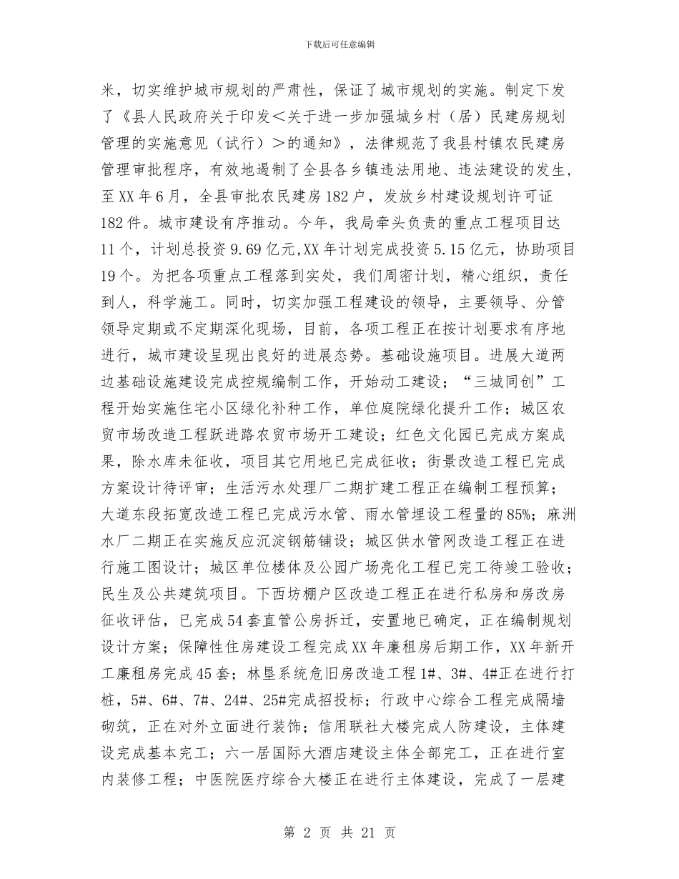 城乡建设局半年工作总结与城乡建设工作专题调研报告汇编_第2页