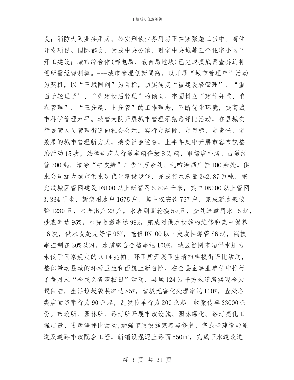 城乡建设局半年工作总结与城乡建设工作专题调研报告汇编_第3页