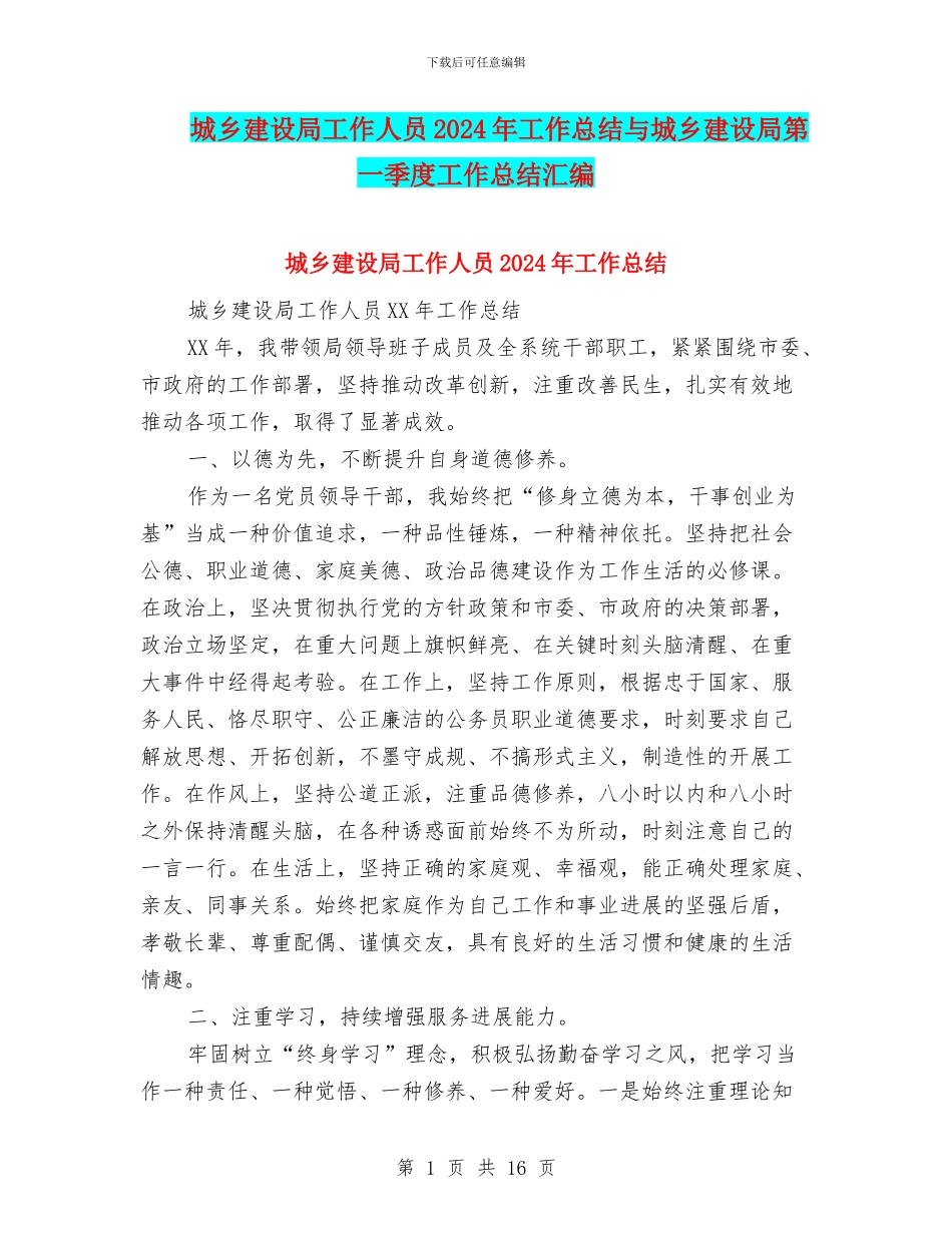 城乡建设局工作人员2024年工作总结与城乡建设局第一季度工作总结汇编_第1页
