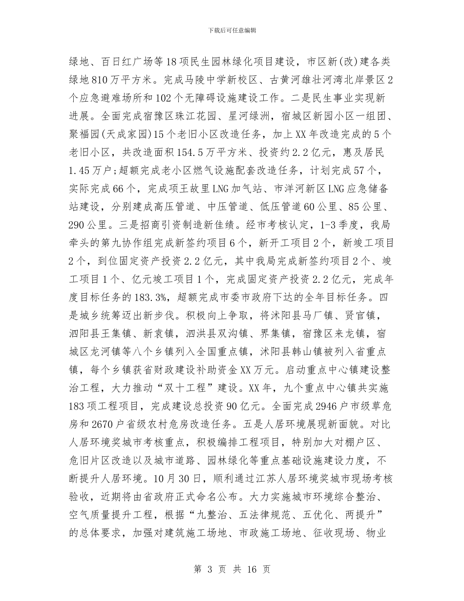 城乡建设局工作人员2024年工作总结与城乡建设局第一季度工作总结汇编_第3页