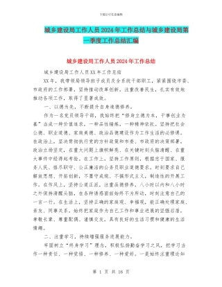 城乡建设局工作人员2024年工作总结与城乡建设局第一季度工作总结汇编