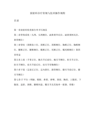 放射科诊疗常规与技术操作规程