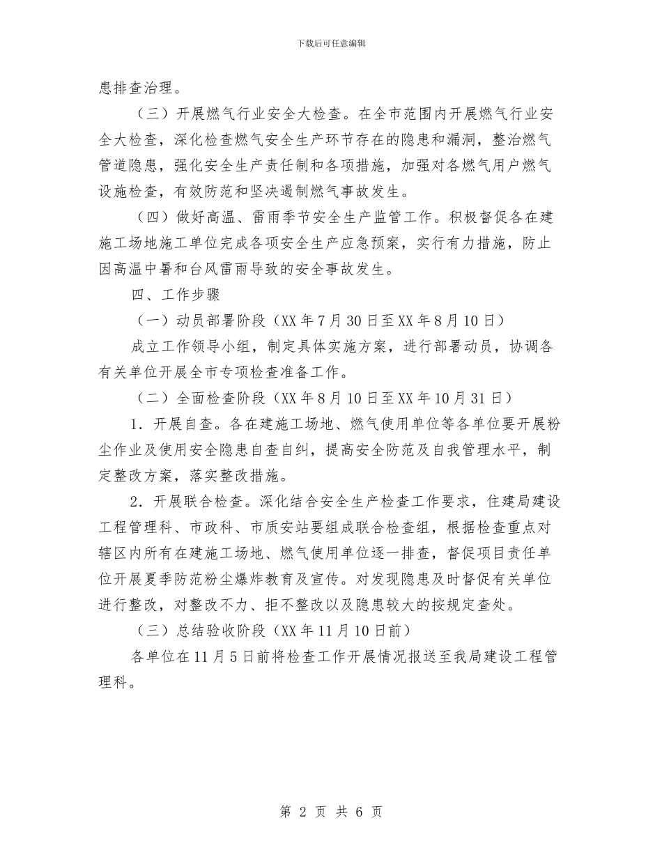 城乡建设局防范粉尘爆炸检查工作方案与城乡建设防震减灾应急预案汇编_第2页