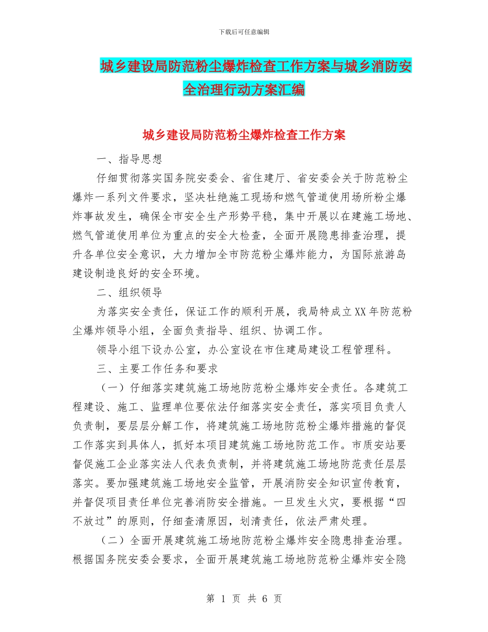 城乡建设局防范粉尘爆炸检查工作方案与城乡消防安全治理行动方案汇编_第1页