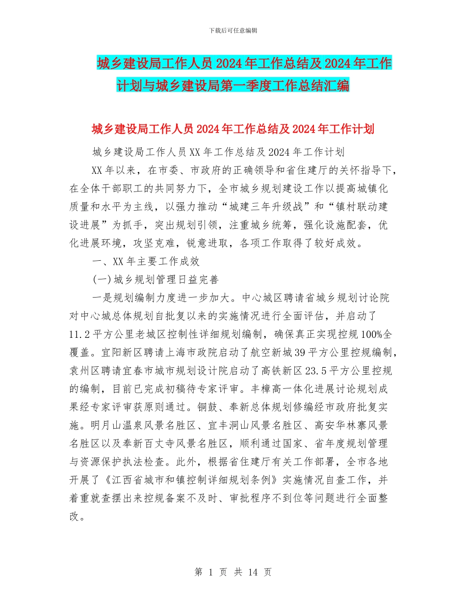 城乡建设局工作人员2024年工作总结及2024年工作计划与城乡建设局第一季度工作总结汇编_第1页