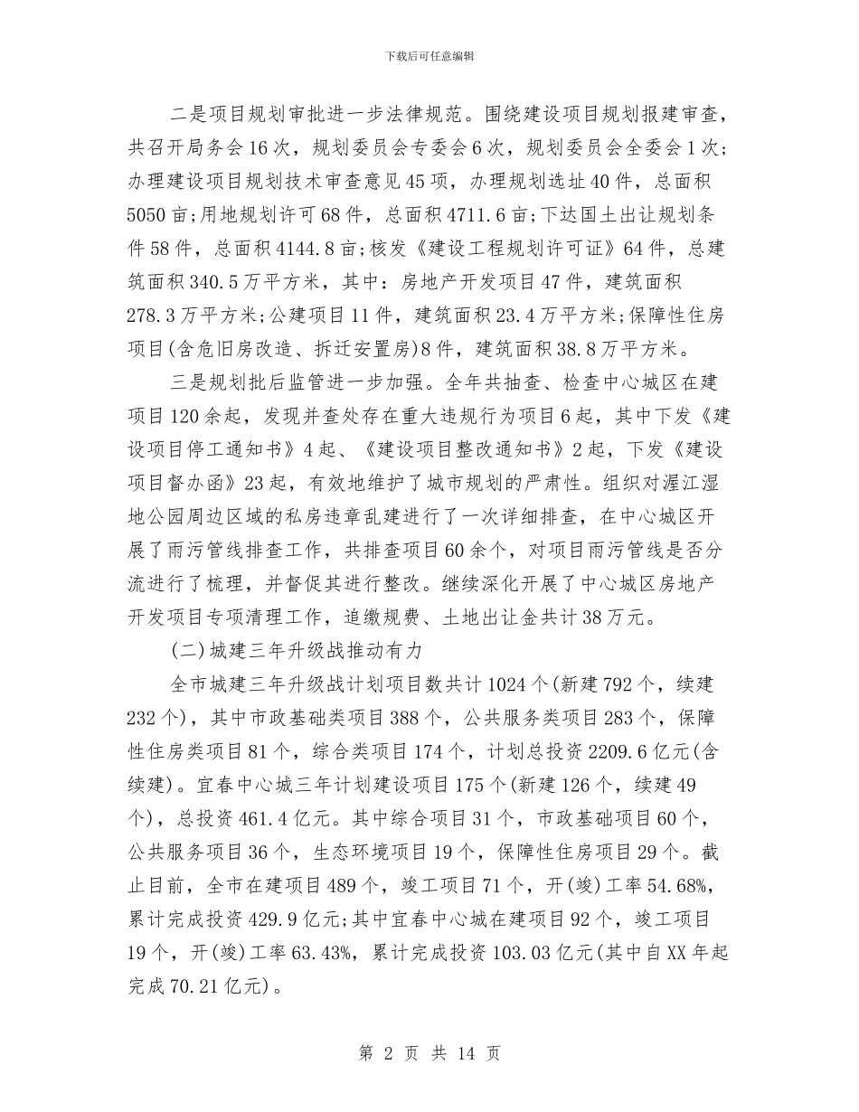 城乡建设局工作人员2024年工作总结及2024年工作计划与城乡建设局第一季度工作总结汇编_第2页