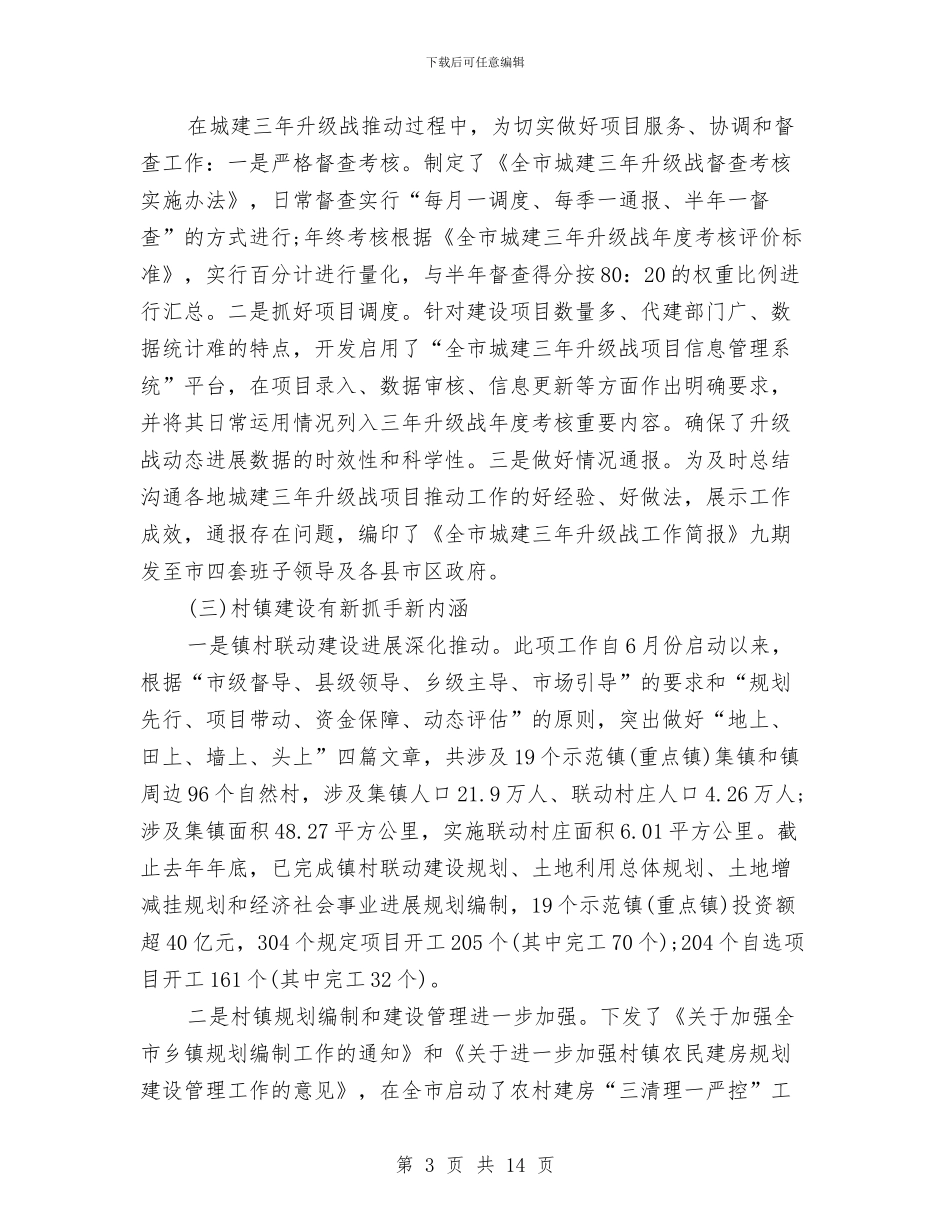 城乡建设局工作人员2024年工作总结及2024年工作计划与城乡建设局第一季度工作总结汇编_第3页