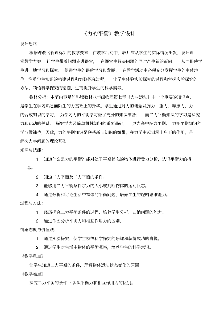 力的平衡教学设计_第1页