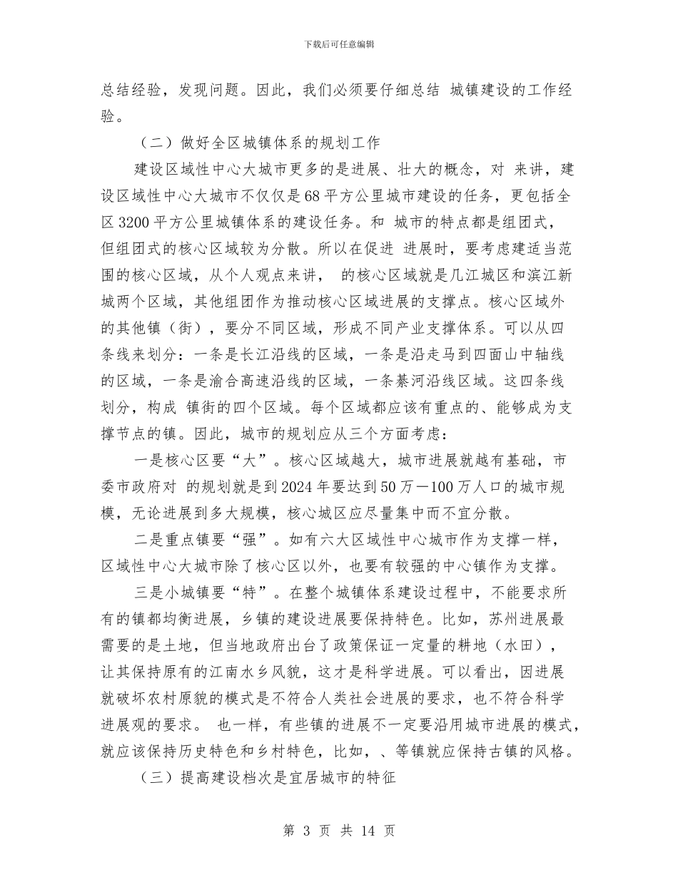 城乡建设工作协调会讲话与城乡环保设施建设大会讲话稿汇编_第3页