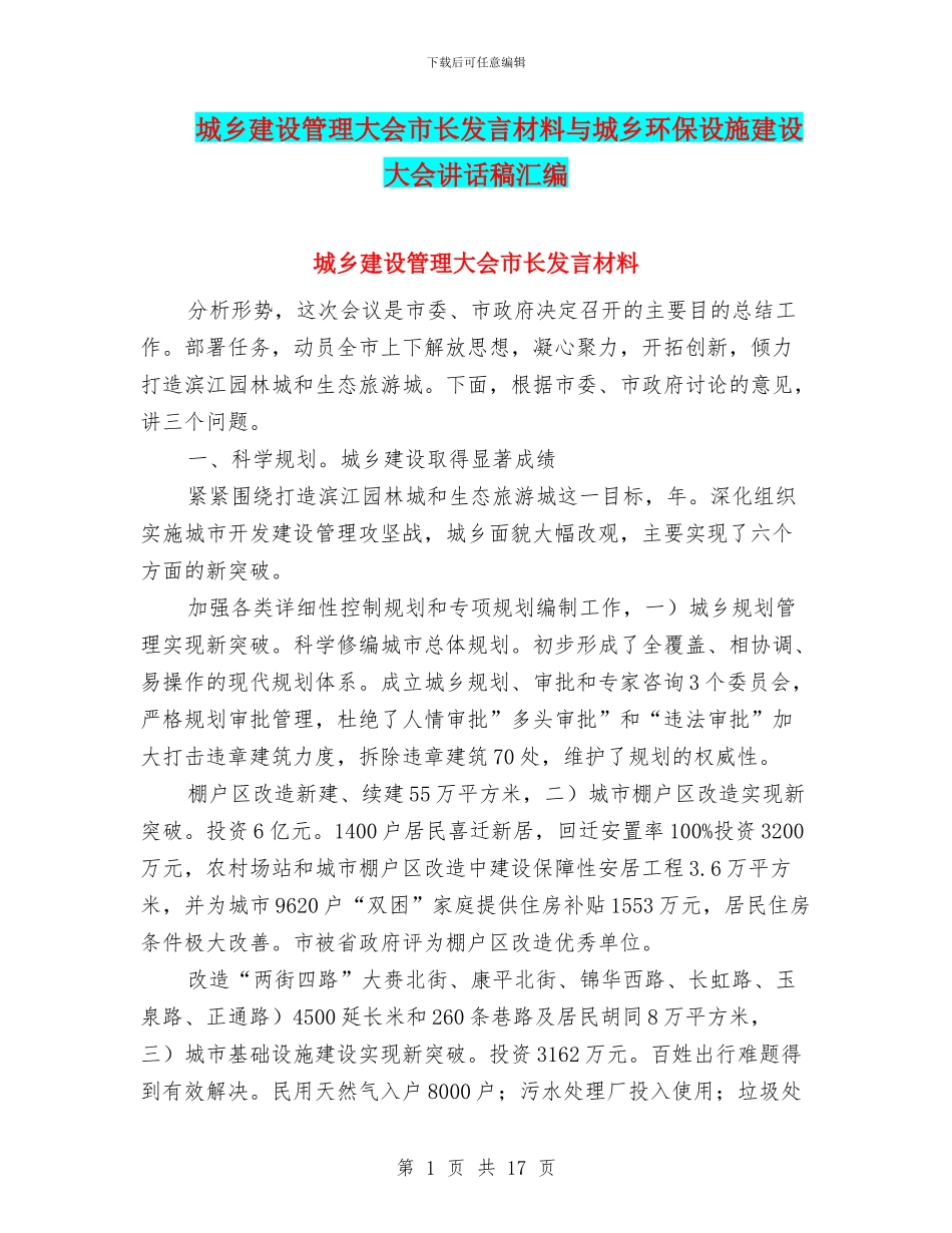 城乡建设管理大会市长发言材料与城乡环保设施建设大会讲话稿汇编_第1页