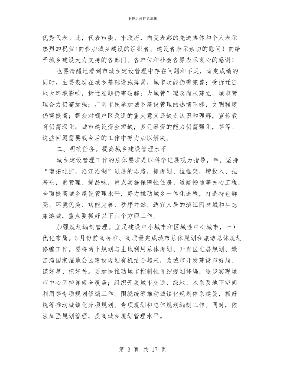 城乡建设管理大会市长发言材料与城乡环保设施建设大会讲话稿汇编_第3页