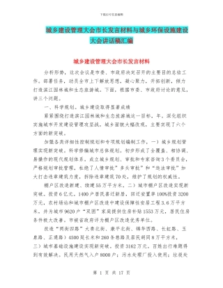 城乡建设管理大会市长发言材料与城乡环保设施建设大会讲话稿汇编