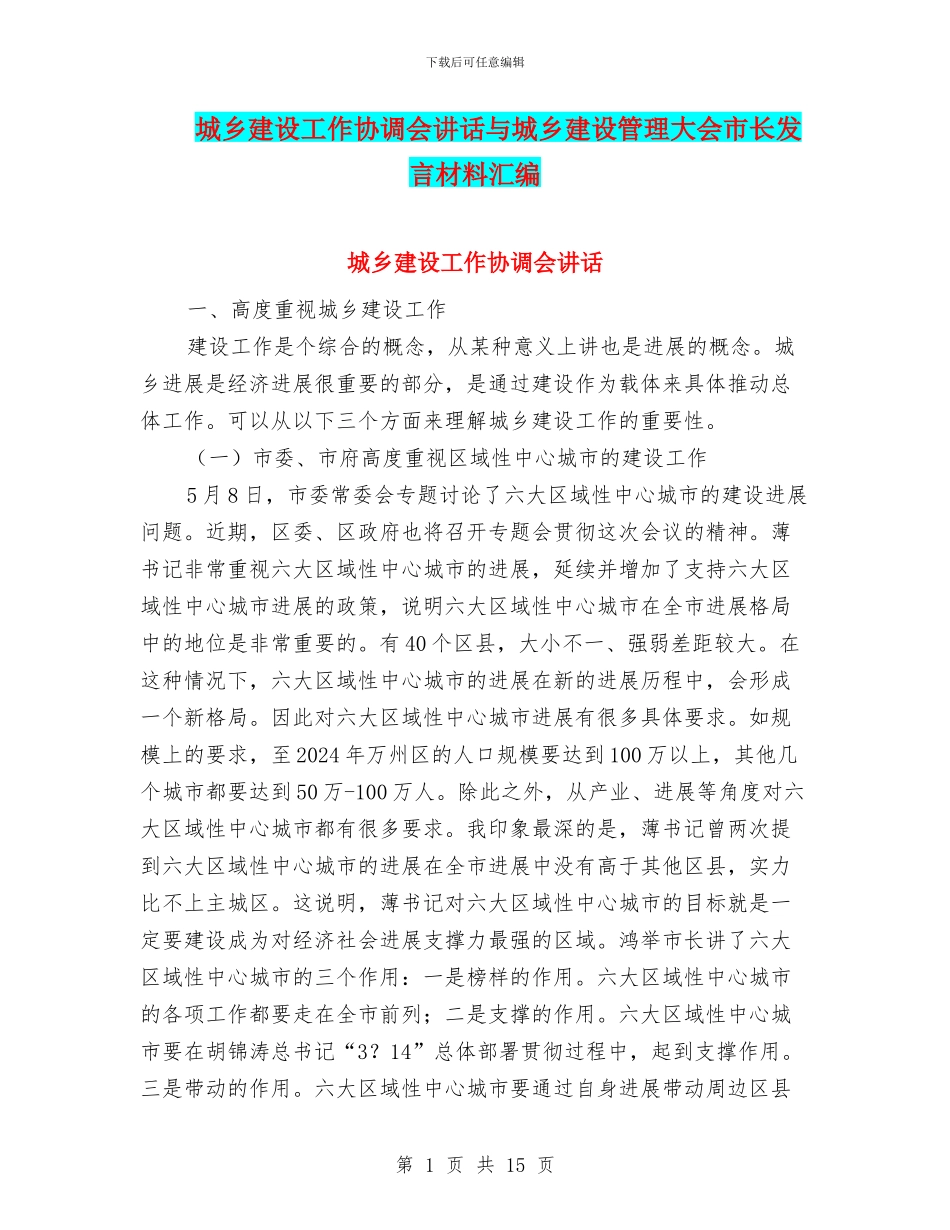 城乡建设工作协调会讲话与城乡建设管理大会市长发言材料汇编_第1页