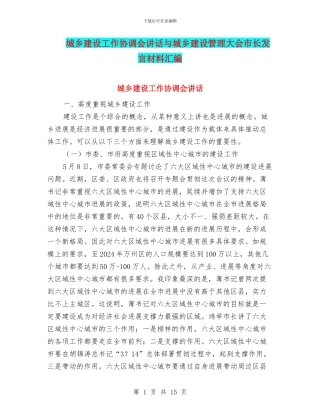 城乡建设工作协调会讲话与城乡建设管理大会市长发言材料汇编