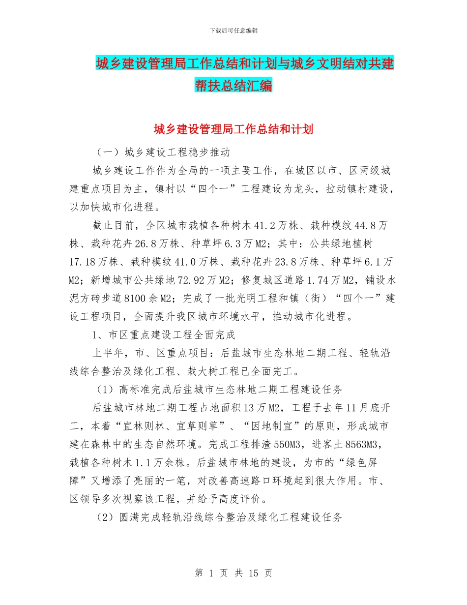 城乡建设管理局工作总结和计划与城乡文明结对共建帮扶总结汇编_第1页