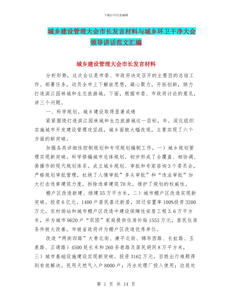 城乡建设管理大会市长发言材料与城乡环卫整洁大会领导讲话范文汇编_第1页