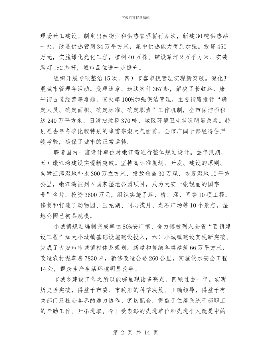 城乡建设管理大会市长发言材料与城乡环卫整洁大会领导讲话范文汇编_第2页