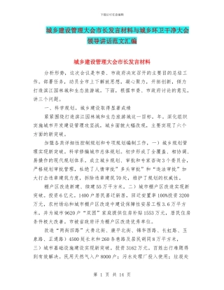 城乡建设管理大会市长发言材料与城乡环卫整洁大会领导讲话范文汇编