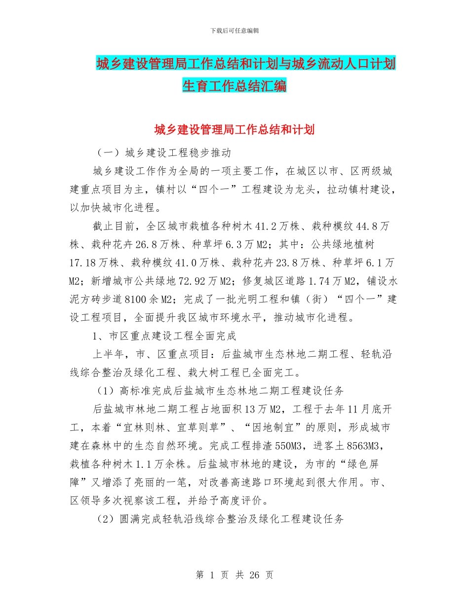 城乡建设管理局工作总结和计划与城乡流动人口计划生育工作总结汇编_第1页