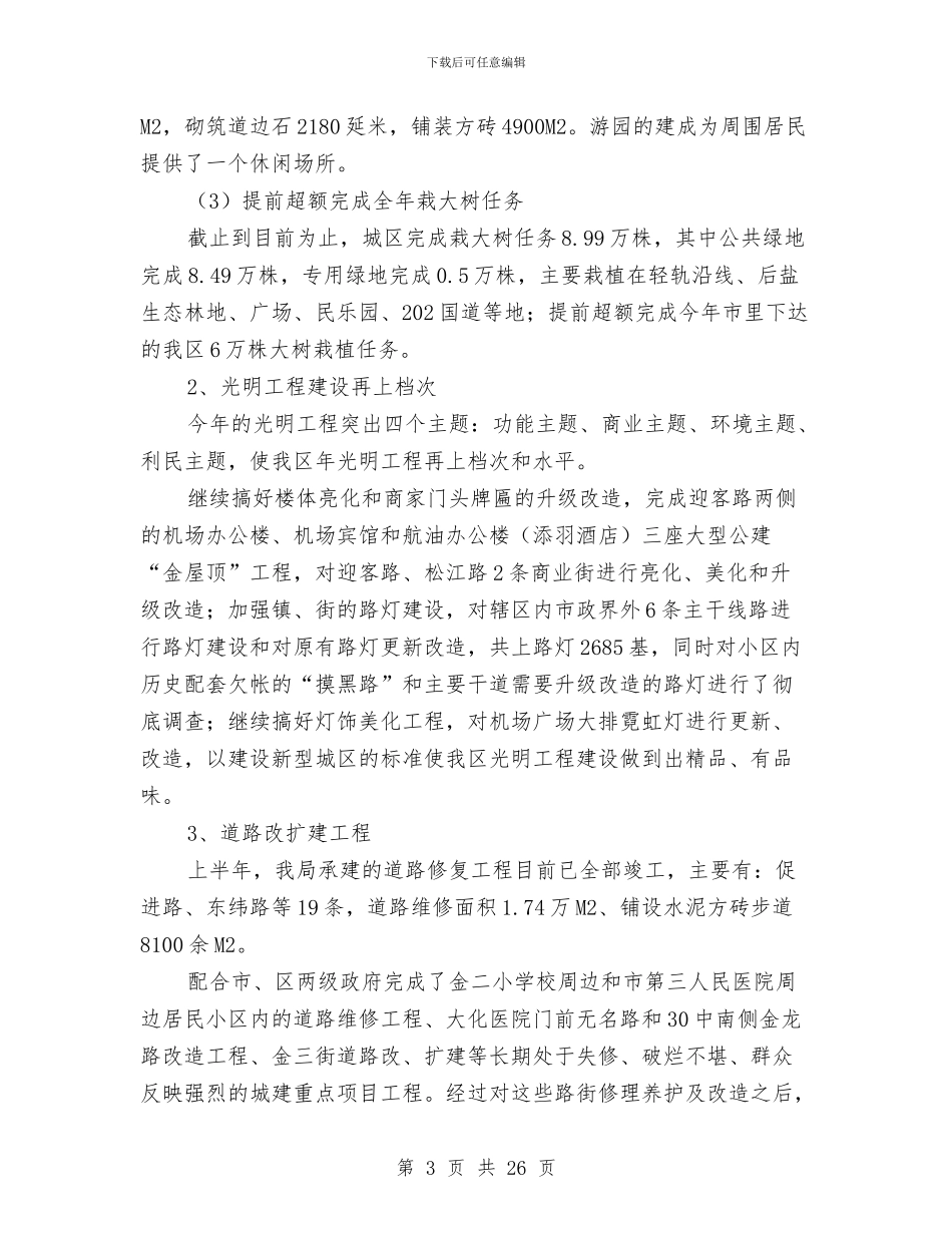 城乡建设管理局工作总结和计划与城乡流动人口计划生育工作总结汇编_第3页